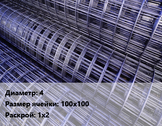 Сетка арматурная d=4 Ячейка: 100х100 ВР-1 Раскрой: 1х2, м2 цена от 152.82 Тг / м2, где купить, условия доставки в Актобе и Актюбинской области